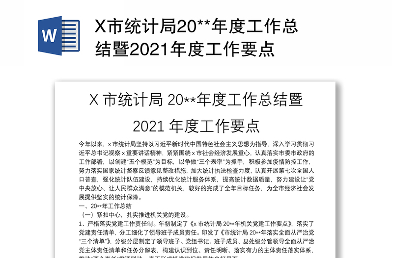 X市统计局20**年度工作总结暨2021年度工作要点