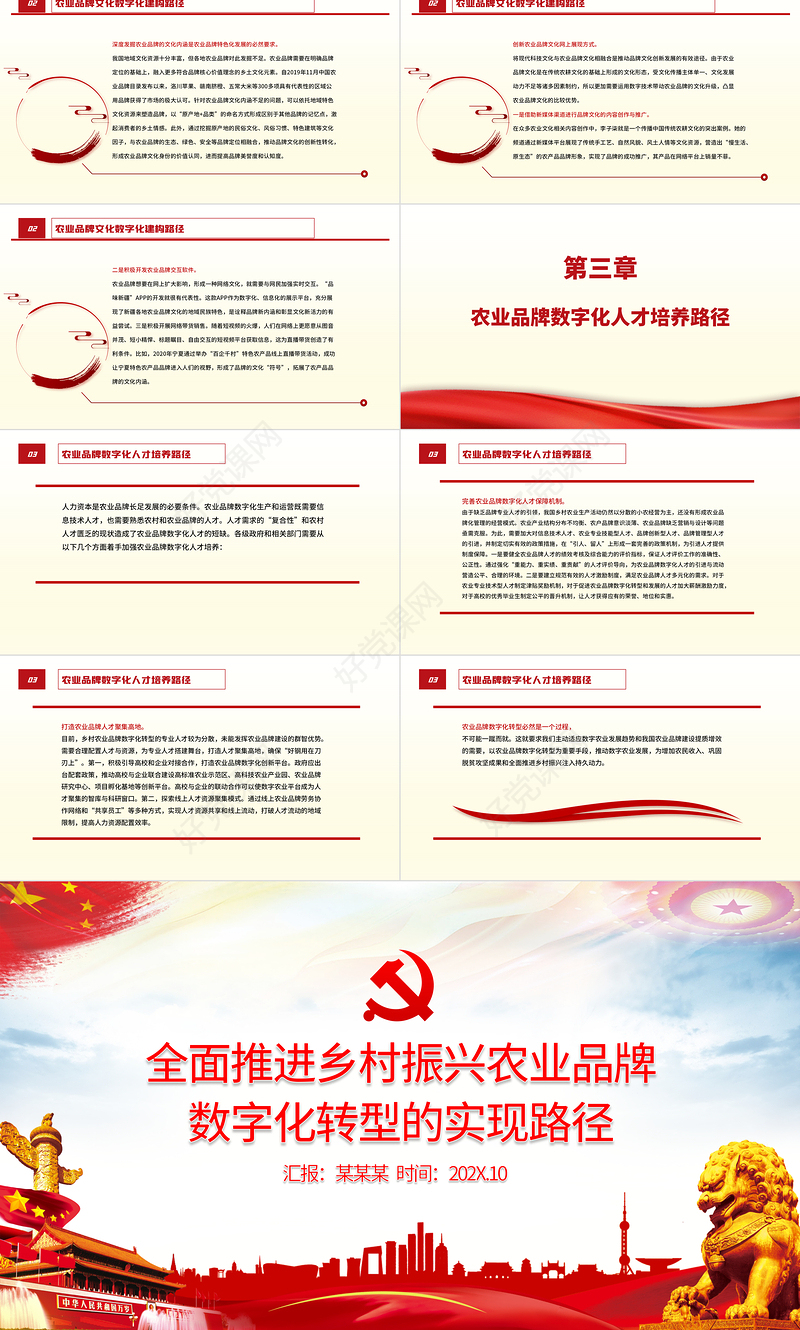 全面推进乡村振兴PPT大气简洁农业品牌数字化转型的实现路径农村基层党课
