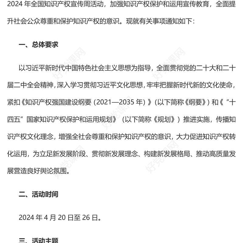 关于开展2024年全国知识产权宣传周活动的通知PPT课件下载(讲稿)