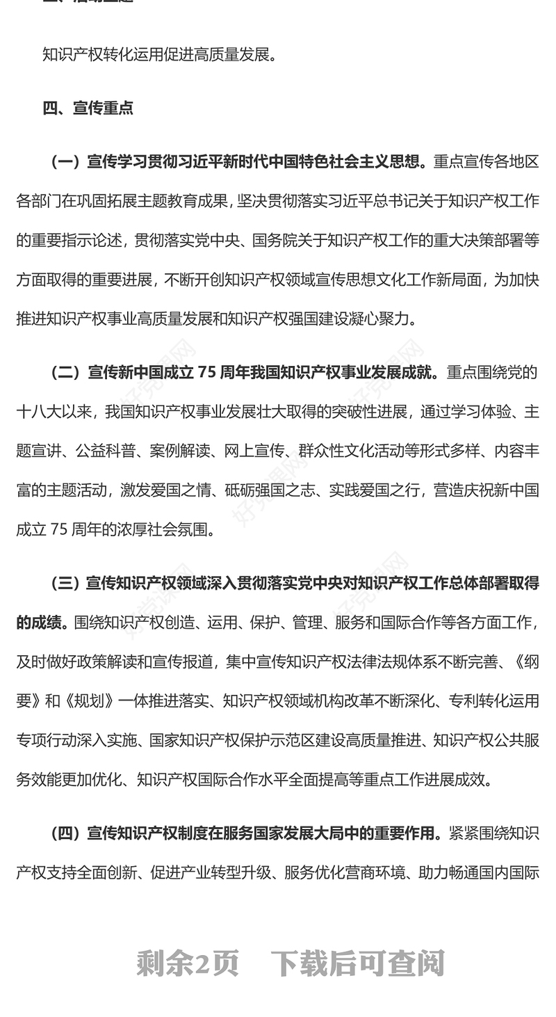 关于开展2024年全国知识产权宣传周活动的通知PPT课件下载(讲稿)