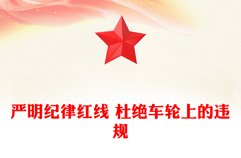 2025严明纪律红线 杜绝车轮上的违规PPT公车私用警示教育课件(讲稿)