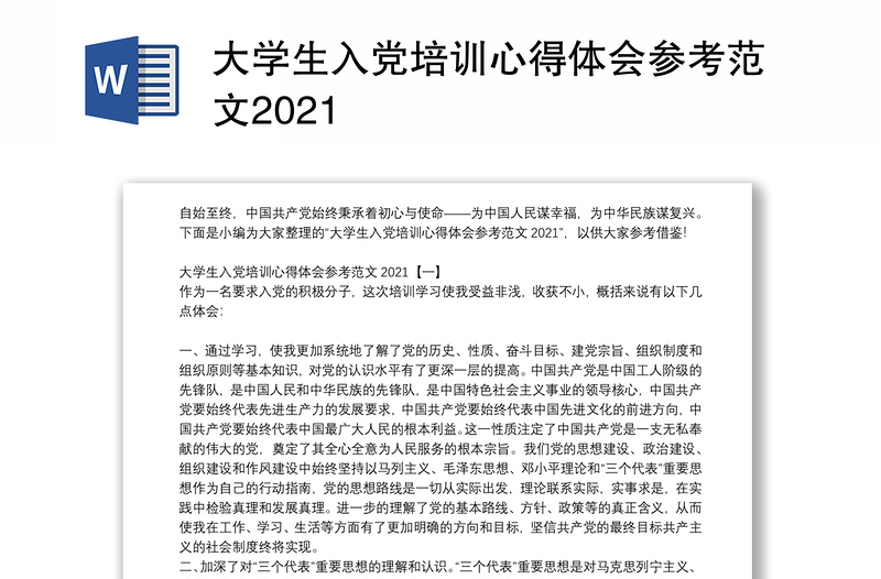 大学生入党培训心得体会参考范文2021