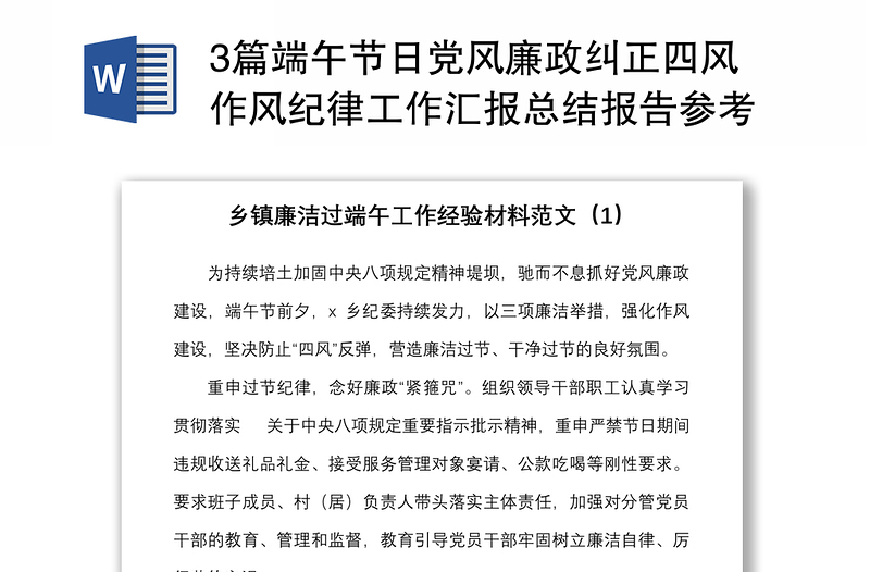 3篇端午节日党风廉政纠正四风作风纪律工作汇报总结报告参考