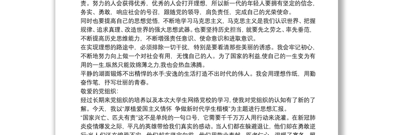 预备党员“厚植爱国主义情怀 争做新时代学生楷模”思想汇报三篇