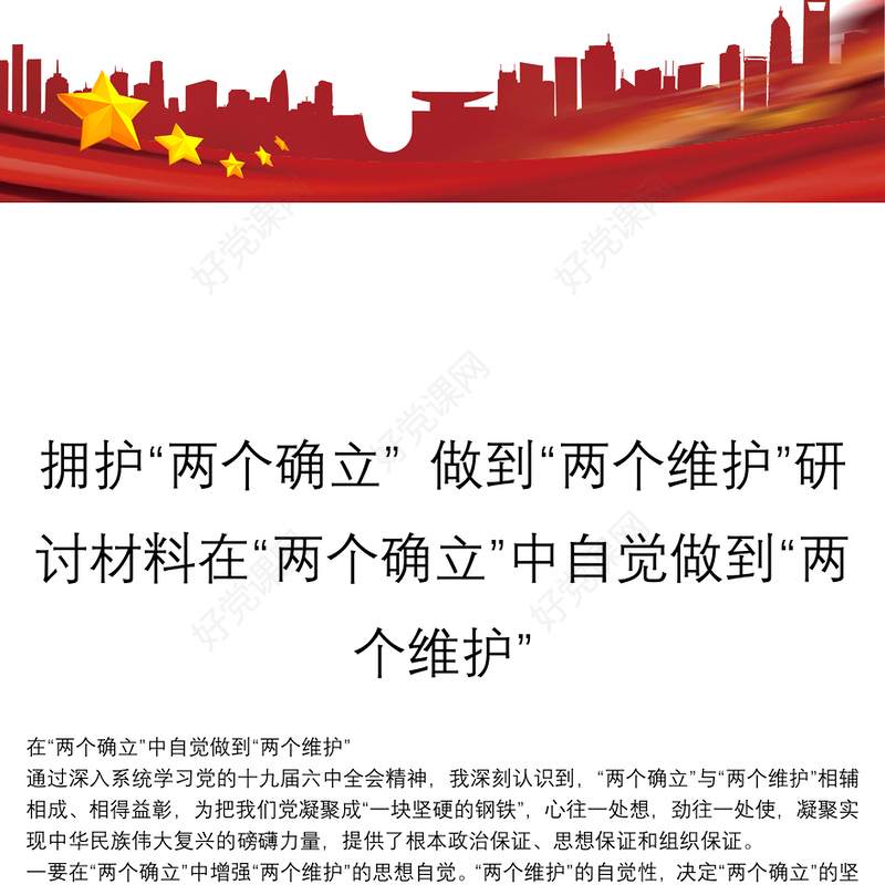 拥护“两个确立” 做到“两个维护”研讨材料在“两个确立”中自觉做到“两个维护”
