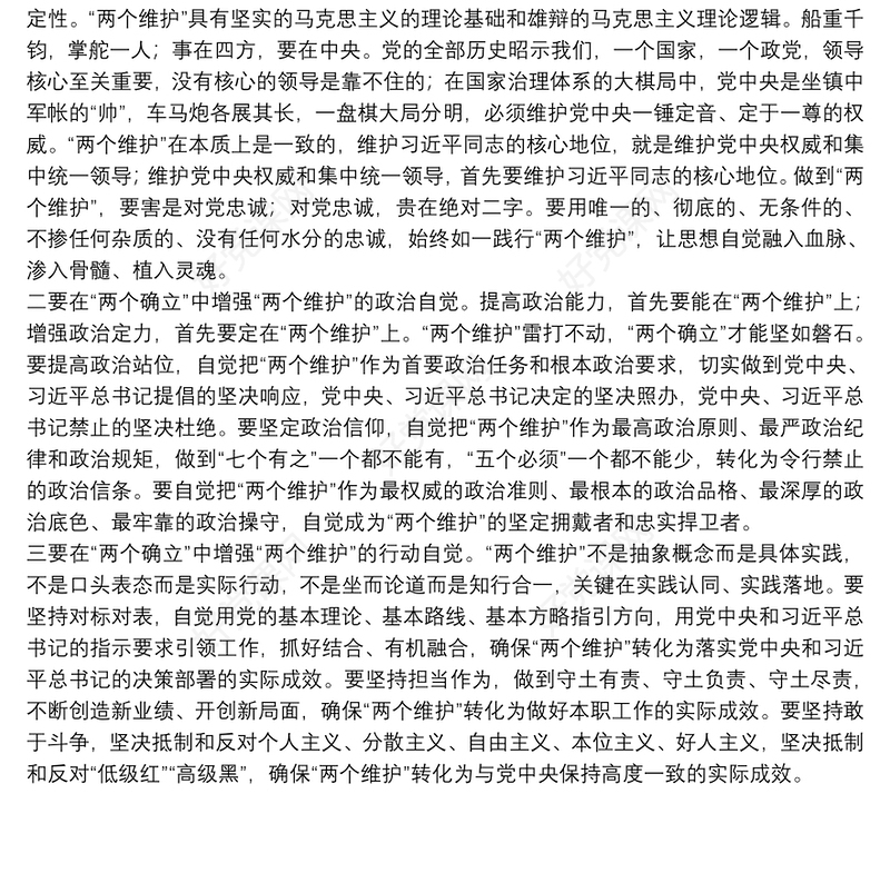 拥护“两个确立” 做到“两个维护”研讨材料在“两个确立”中自觉做到“两个维护”