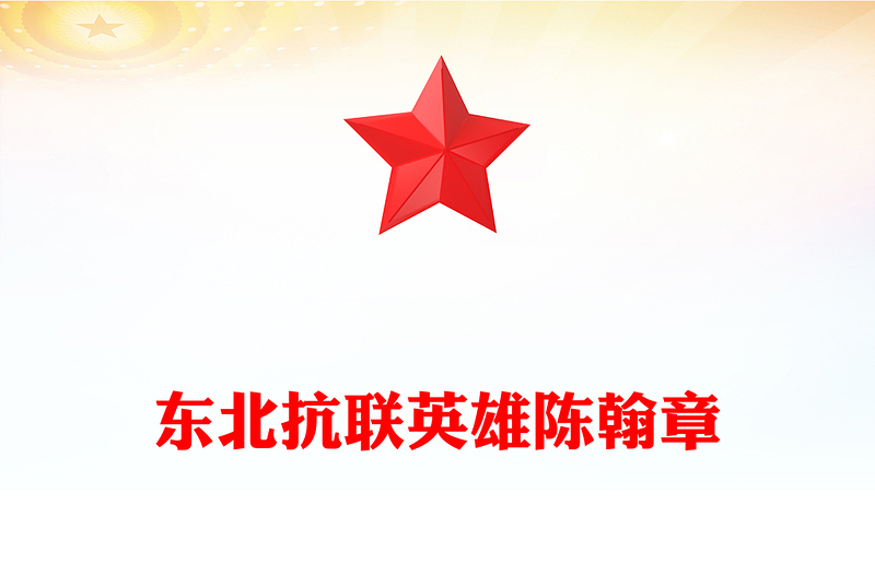 纪念东北抗联英雄陈翰章PPT抗日战争胜利80周年课件(讲稿)