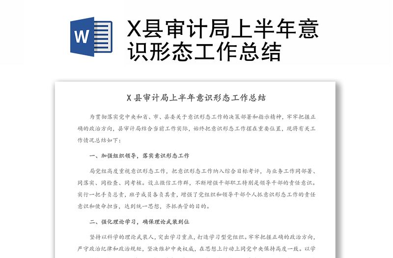 X县审计局上半年意识形态工作总结