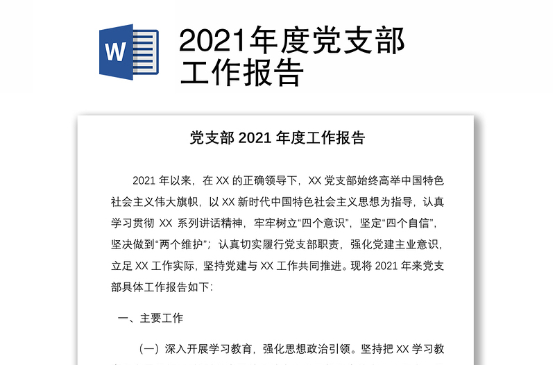 2021年度党支部工作报告