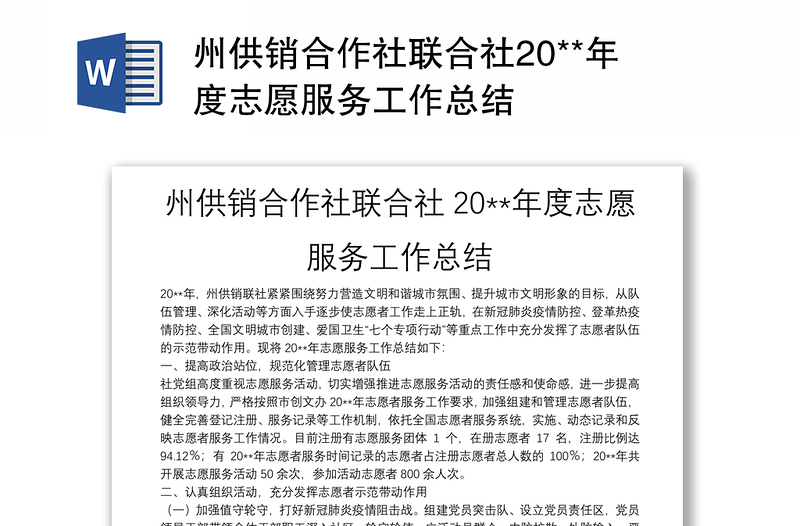 州供销合作社联合社20**年度志愿服务工作总结