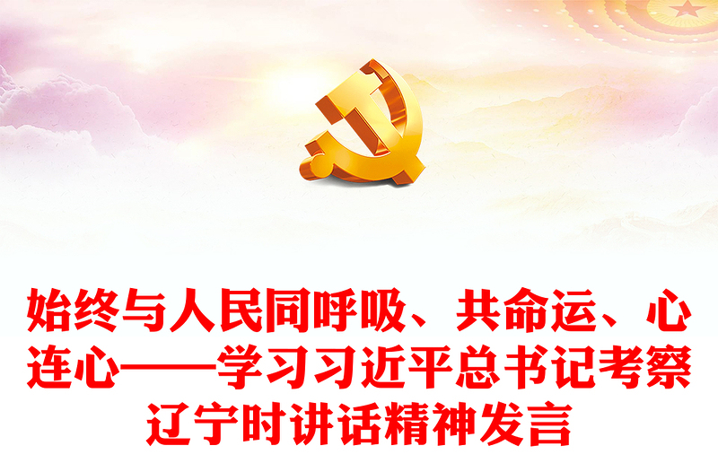 始终与人民同呼吸、共命运、心连心——学习习近平总书记考察辽宁时讲话精神发言