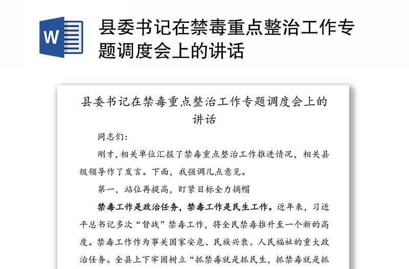 县委书记在禁毒重点整治工作专题调度会上的讲话