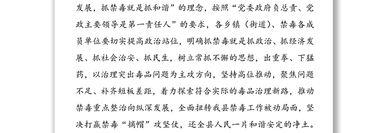 县委书记在禁毒重点整治工作专题调度会上的讲话