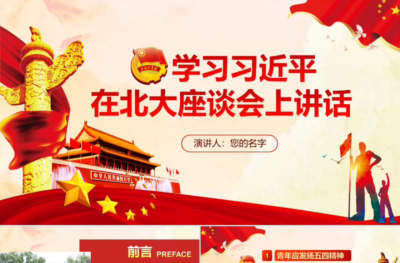 总书记在北京大学师生座谈会上的讲话PPT