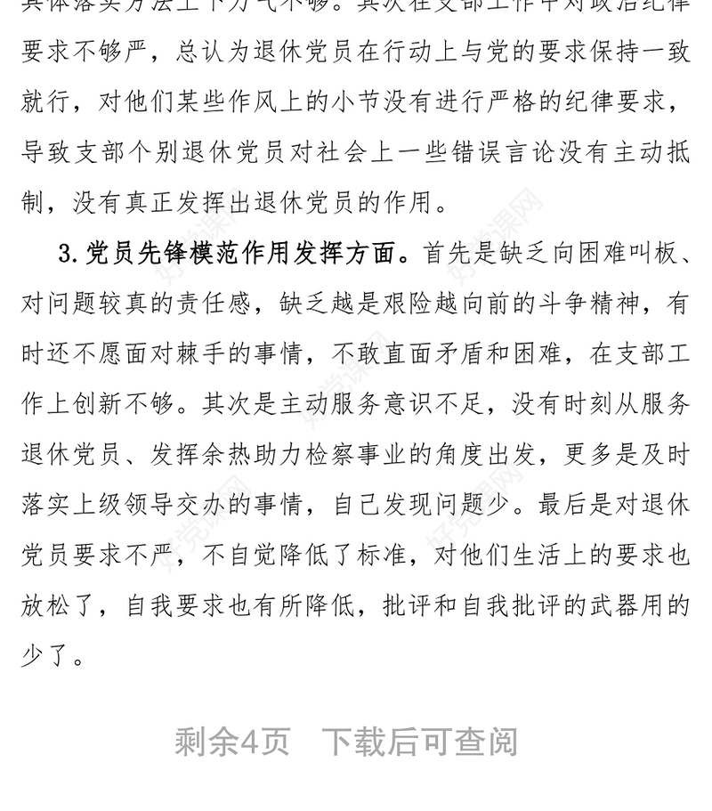 退休党支部书记个人对照材料个人对照检查材料