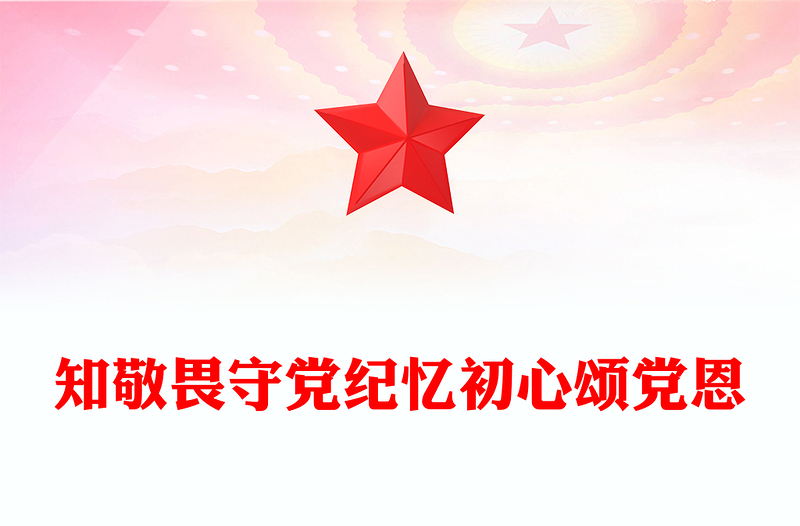 党政风知敬畏守党纪忆初心颂党恩PPT七月主题党日活动模板下载(讲稿)