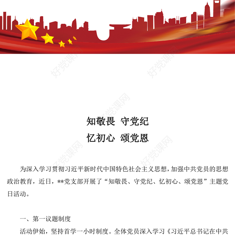 党政风知敬畏守党纪忆初心颂党恩PPT七月主题党日活动模板下载(讲稿)