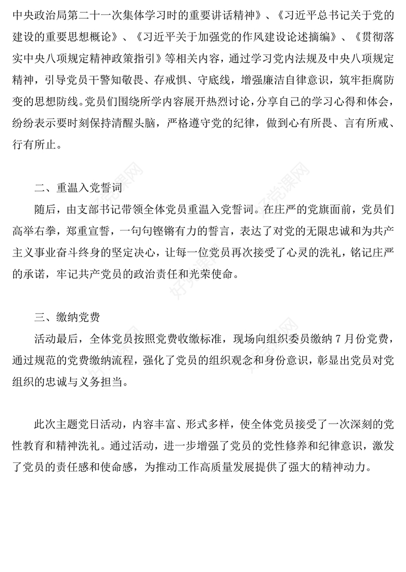 党政风知敬畏守党纪忆初心颂党恩PPT七月主题党日活动模板下载(讲稿)