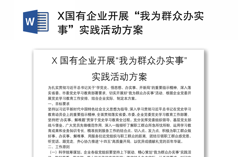 X国有企业开展“我为群众办实事”实践活动方案