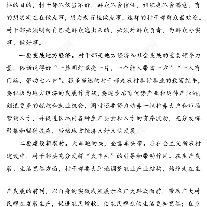 2篇如何成为一名合格的村干部2篇村干部村党支部书记心得体会研讨发言材料范文