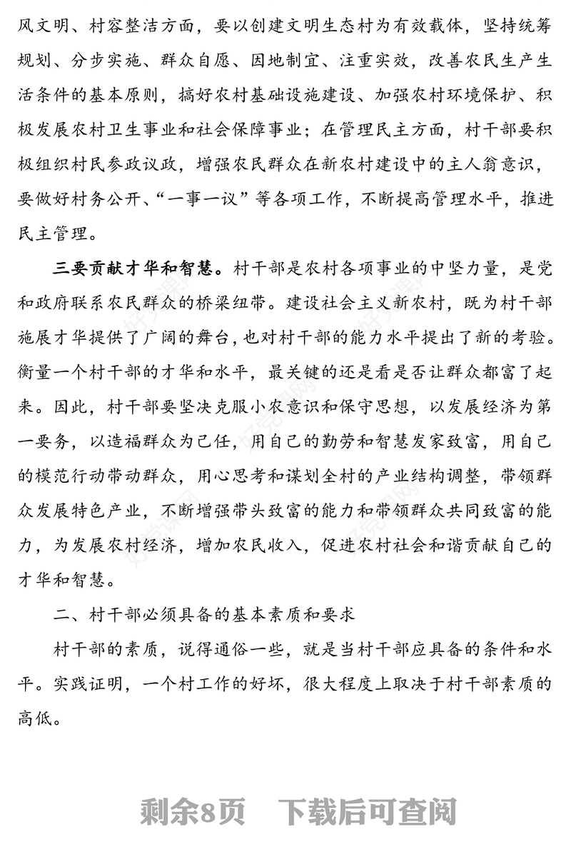 2篇如何成为一名合格的村干部2篇村干部村党支部书记心得体会研讨发言材料范文