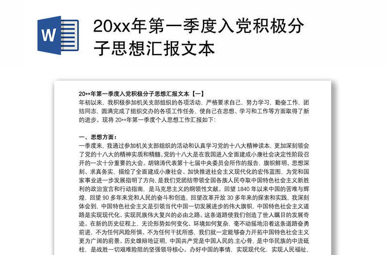 20xx年第一季度入党积极分子思想汇报文本