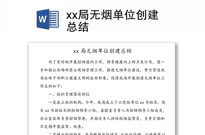 xx局无烟单位创建总结