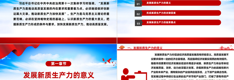 高质量发展专题关于大力推进新质生产力加快发展PPT下载