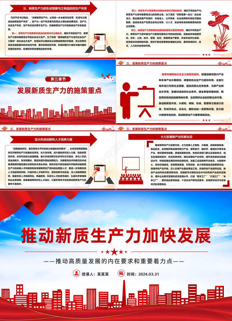 高质量发展专题关于大力推进新质生产力加快发展PPT下载