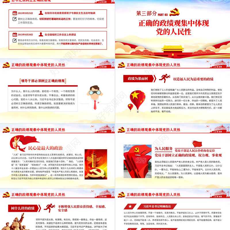 精品党建风树立正确的政绩观以人民为中心党员教育专题党课PPT
