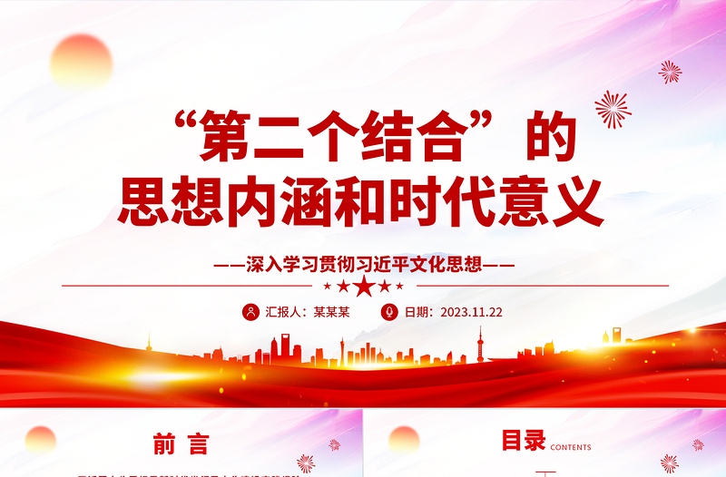 把握传递“第二个结合”思想内涵和时代意义ppt大气党政风深入学习贯彻习近平文化思想专题党课教育课件