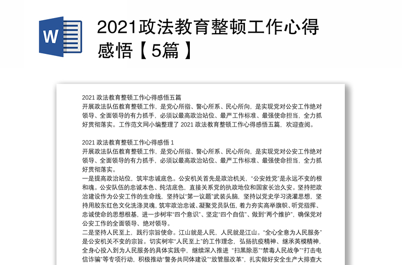 2021政法教育整顿工作心得感悟【5篇】