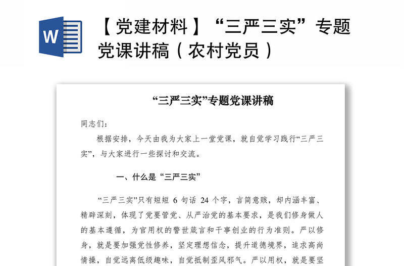 2021【党建材料】“三严三实”专题党课讲稿（农村党员）