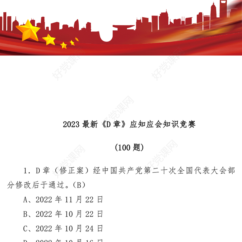 (100题)2023最新《党章》应知应会知识竞赛