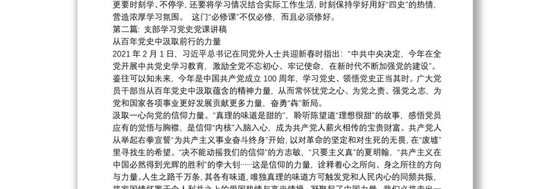 支部学习党史党课讲稿【十九篇】