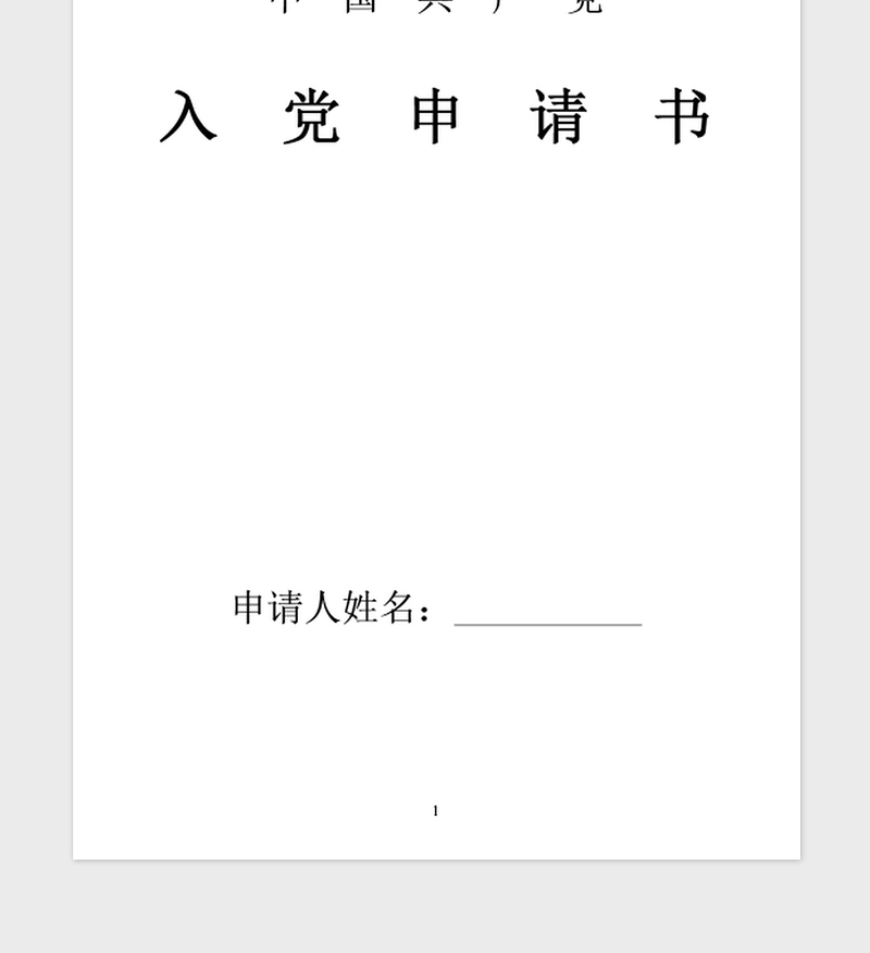 2021年人民警察入党申请书标准