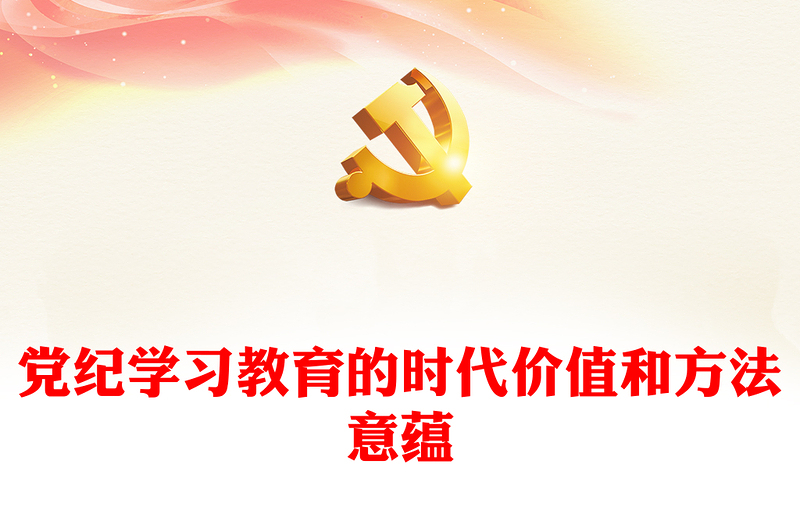 充分认识党纪学习教育的时代价值和方法意蕴PPT简约风全党开展党纪学习教育工作课件模板(讲稿)