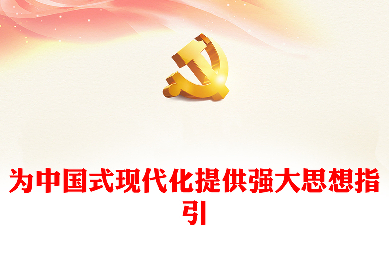 2023为中国式现代化提供强大思想指引PPT大气精美风党员干部学习教育专题党课课件(讲稿)