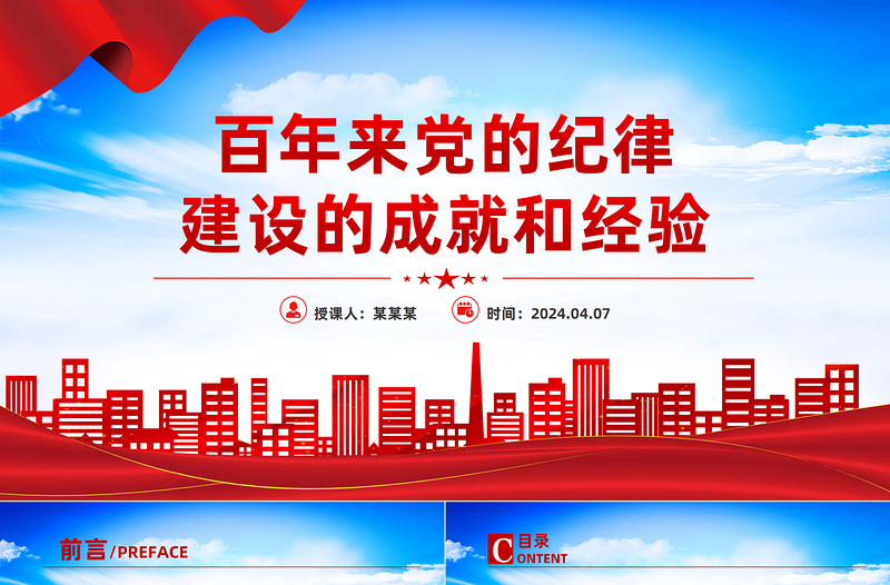 2024百年来党的纪律建设的成就和经验PPT大气简洁党纪学习教育课件