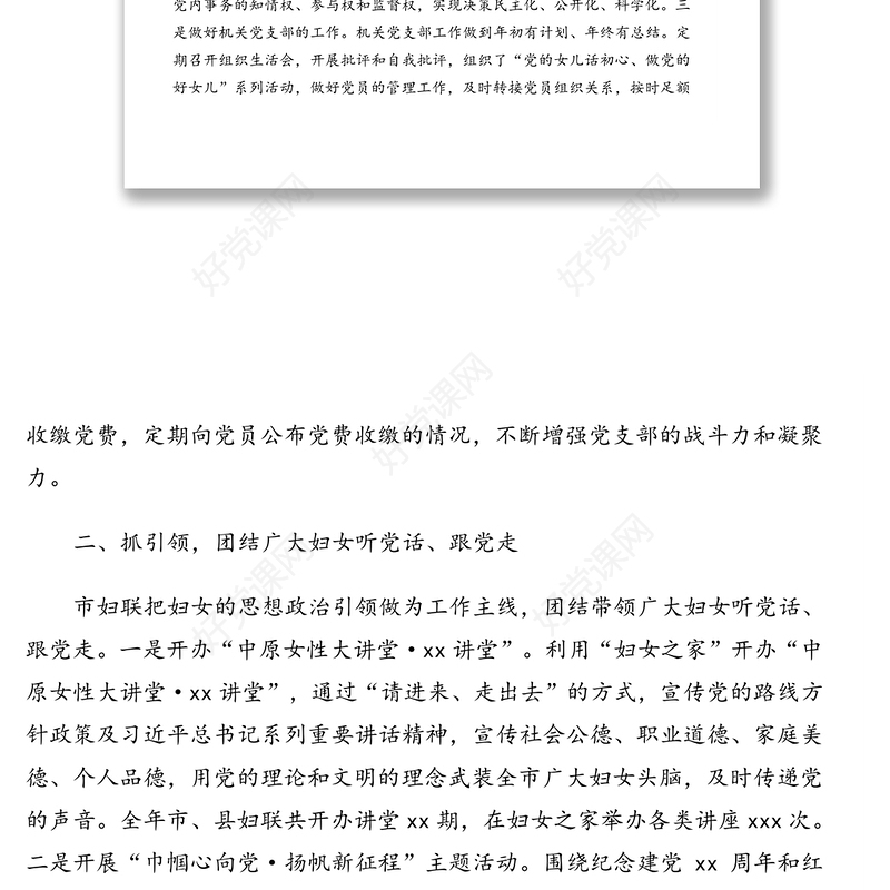 市妇联党建工作经验交流发言材料范文