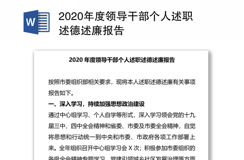 2020年度领导干部个人述职述德述廉报告