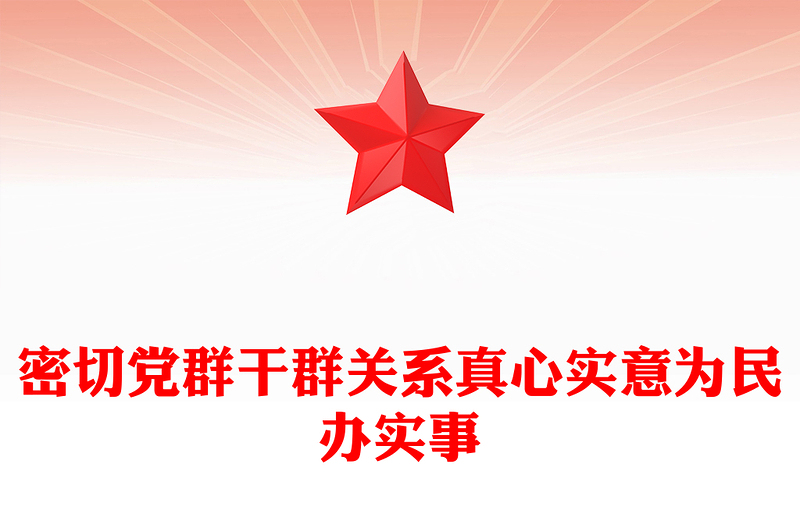 党政风密切党群干群关系真心实意为民办实事PPT党课下载(讲稿)