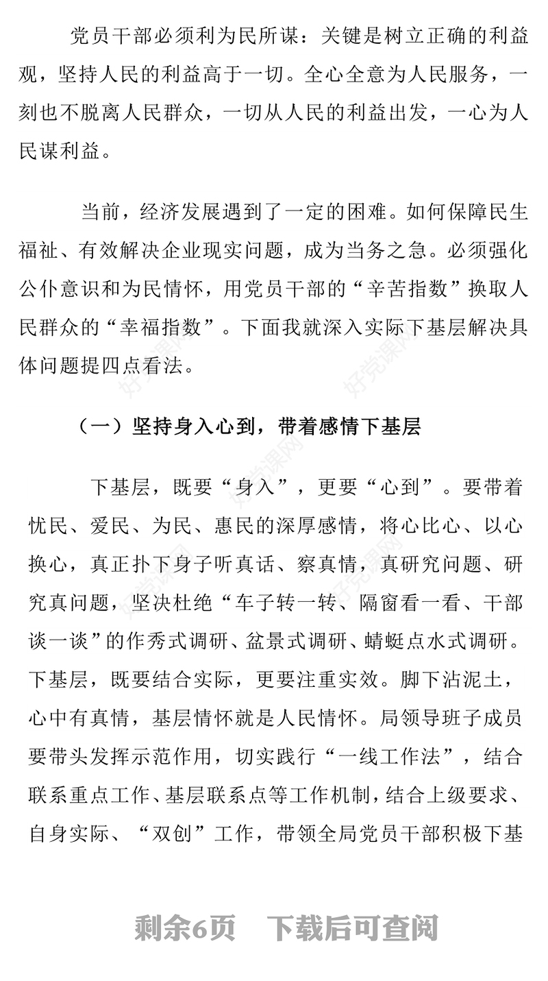 党政风密切党群干群关系真心实意为民办实事PPT党课下载(讲稿)