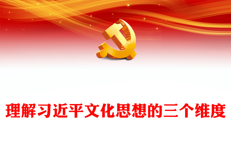  学习理解习近平文化思想的三个维度PPT简约风2023年深入学习贯彻习近平文化思想专题党课课件模板(讲稿)