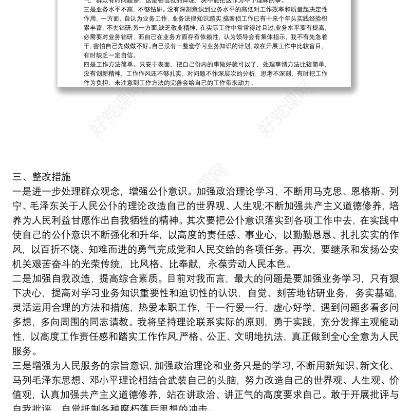 党支部政法队伍教育整顿组织生活个人对照检查自查报告研讨发言三篇