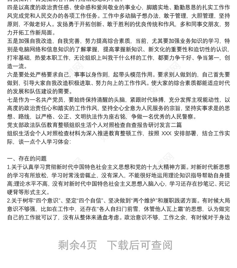 党支部政法队伍教育整顿组织生活个人对照检查自查报告研讨发言三篇