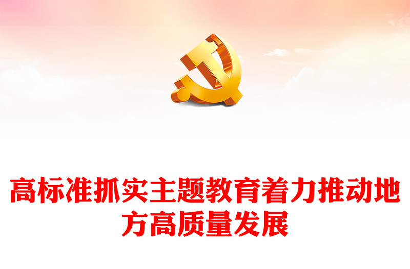 抓实主题教育推动地方高质量发展PPT红色精美主题教育专题党课(讲稿)