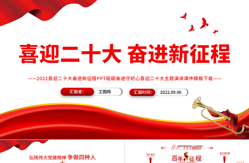 2022喜迎二十大奋进新征程PPT砥砺奋进守初心喜迎二十大主题演讲课件