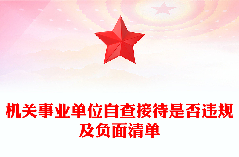 党政风机关事业单位自查接待是否违规及负面清单PPT课件下载(讲稿)