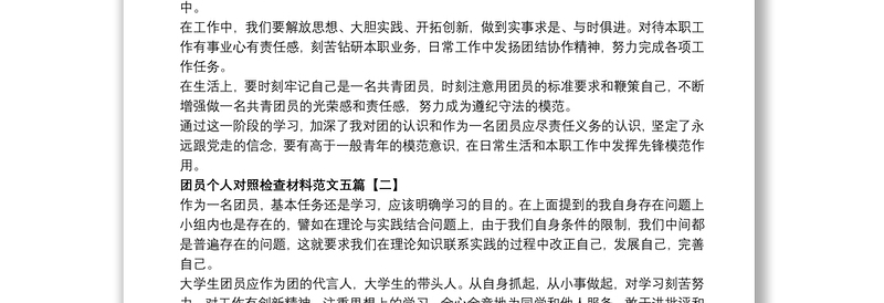 团员个人对照检查材料范文五篇